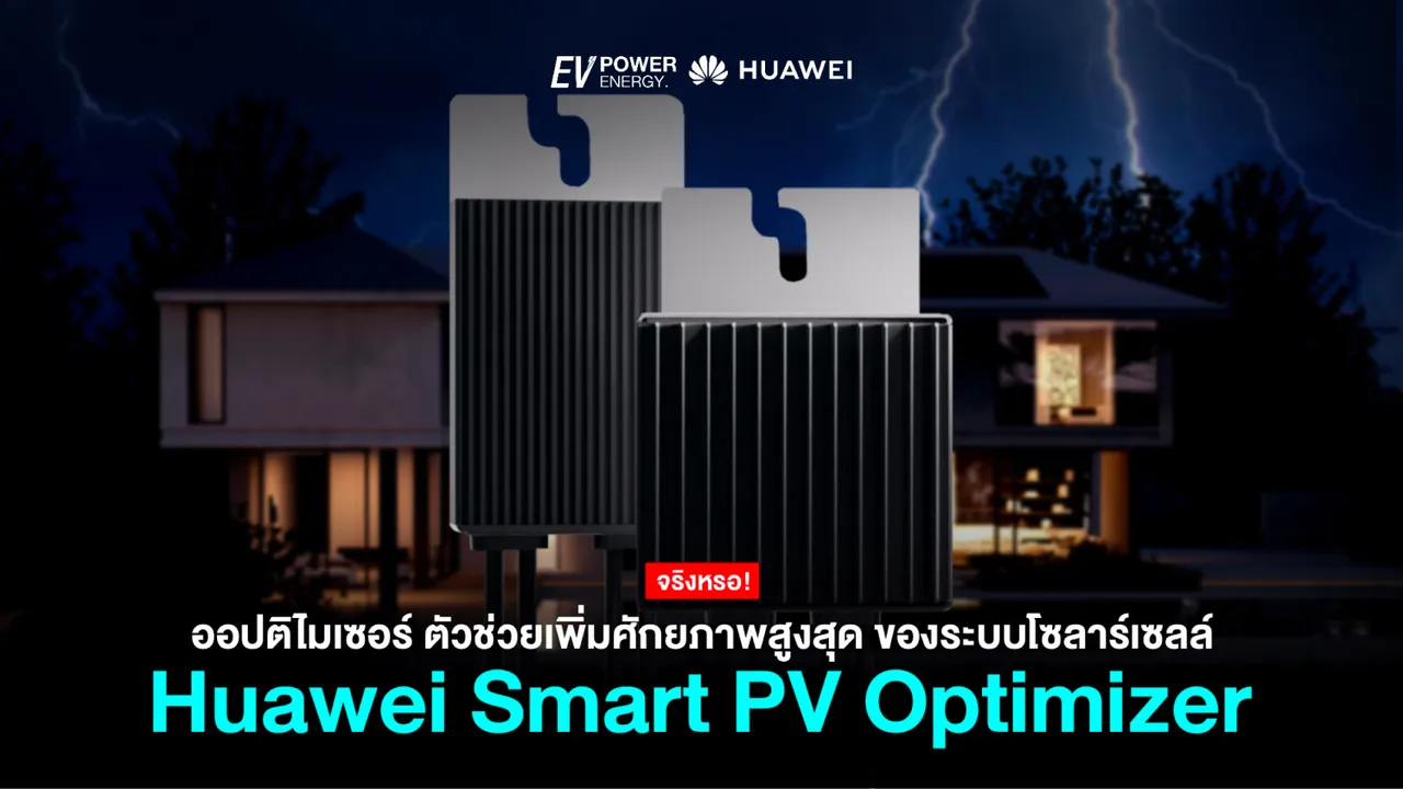 ออปติไมเซอร์ ตัวช่วยเพิ่มศักยภาพสูงสุดของระบบโซล่าเซลล์ของคุณ