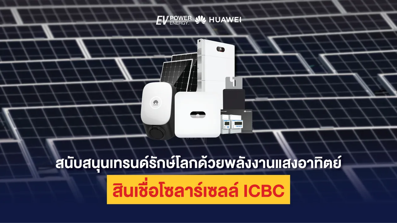 สนับสนุนเทรนด์รักษ์โลกด้วยพลังงานแสงอาทิตย์ สินเชื่อโซล่าเซลล์ ICBC