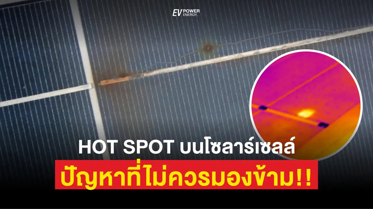 Hot Spot จุดร้อน บนแผงโซล่าเซลล์ ปัญหาที่ไม่ควรมองข้าม!