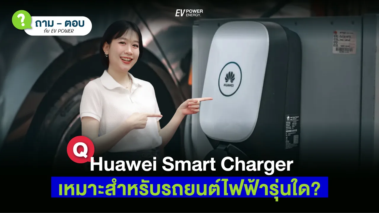 Q&A Huawei Smart Charger เหมาะสำหรับ รถไฟฟ้า รุ่นใด?