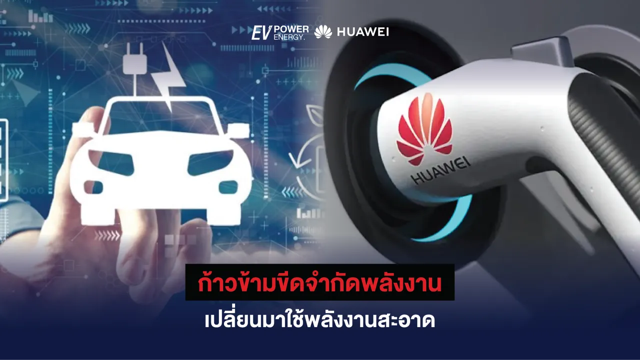 ก้าวข้ามขีดจำกัดพลังงาน เปลี่ยนมาใช้พลังงานสะอาด