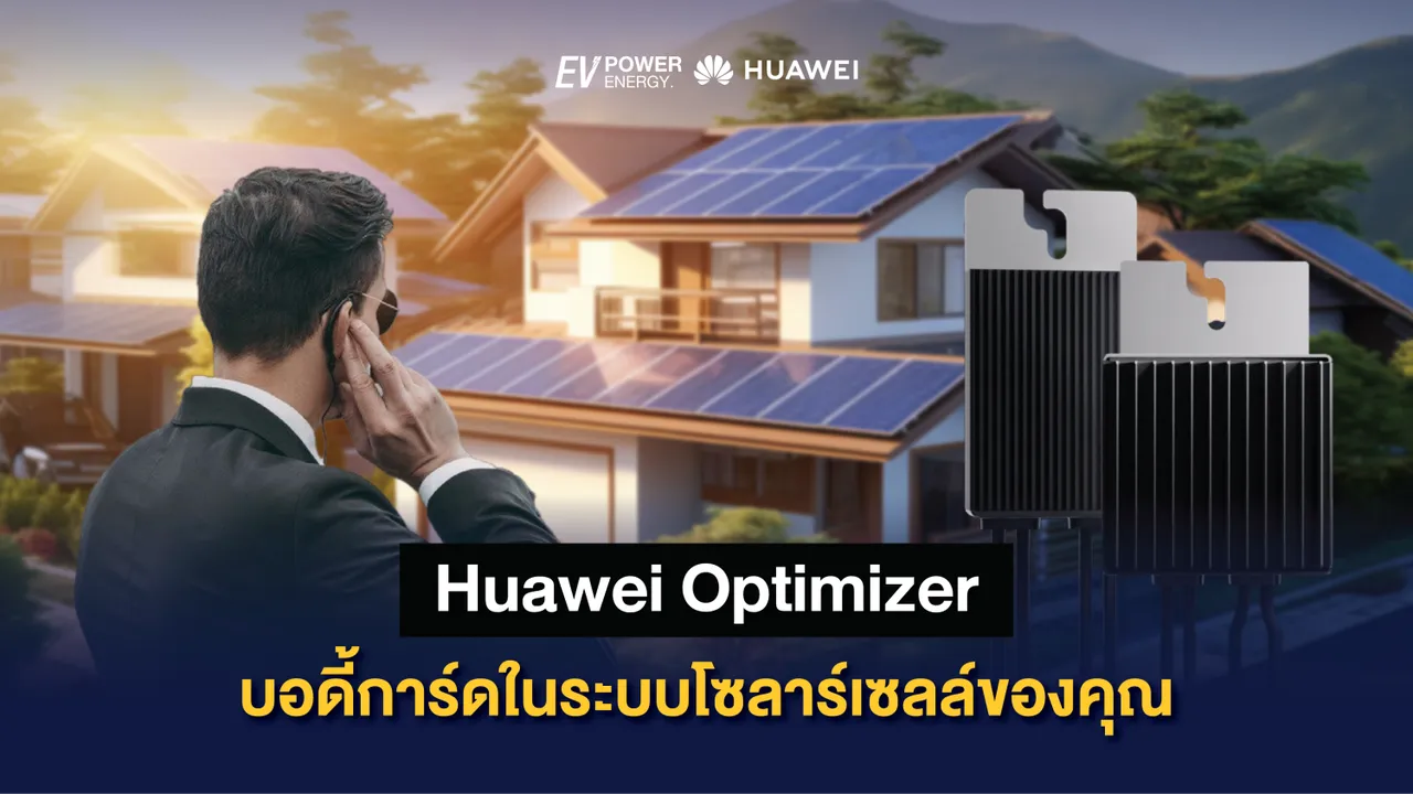 Huawei Optimizer บอดี้การ์ดในระบบโซล่าเซลล์ของคุณ