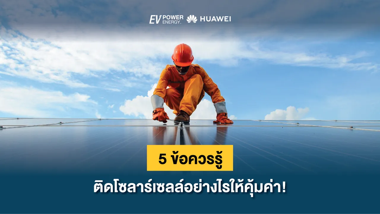 5 ข้อควรรู้ ติดโซลาร์เซลล์อย่างไรให้คุ้มค่า!