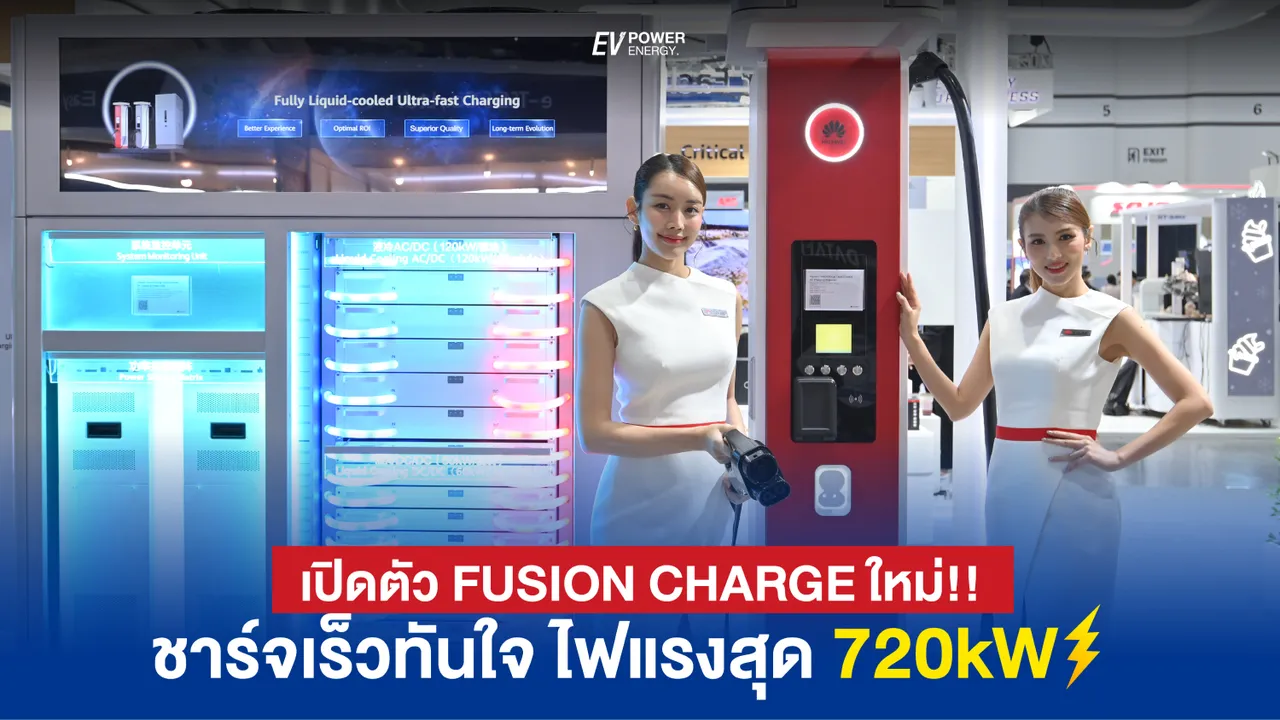 เปิดตัวโซลูชัน FusionCharge ใหม่! ชาร์จไฟแรงสุด 720 กิโลวัตต์ เร็วทันใจ ระบายความร้อนด้วยของเหลว