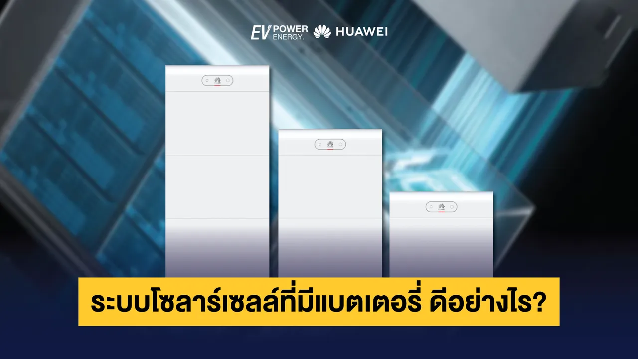 ระบบโซล่าเซลล์ที่มีแบตเตอรี่ ดีอย่างไร?