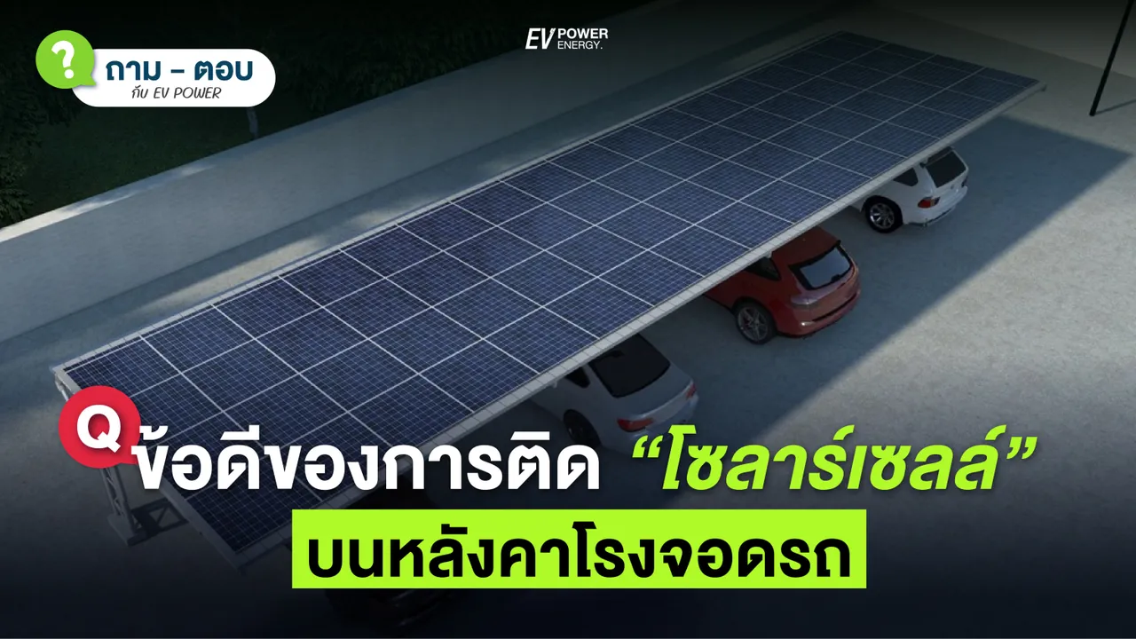 Q&A ข้อดีของการติดตั้ง แผงโซล่าเซลล์บนหลังคาโรงจอดรถ?