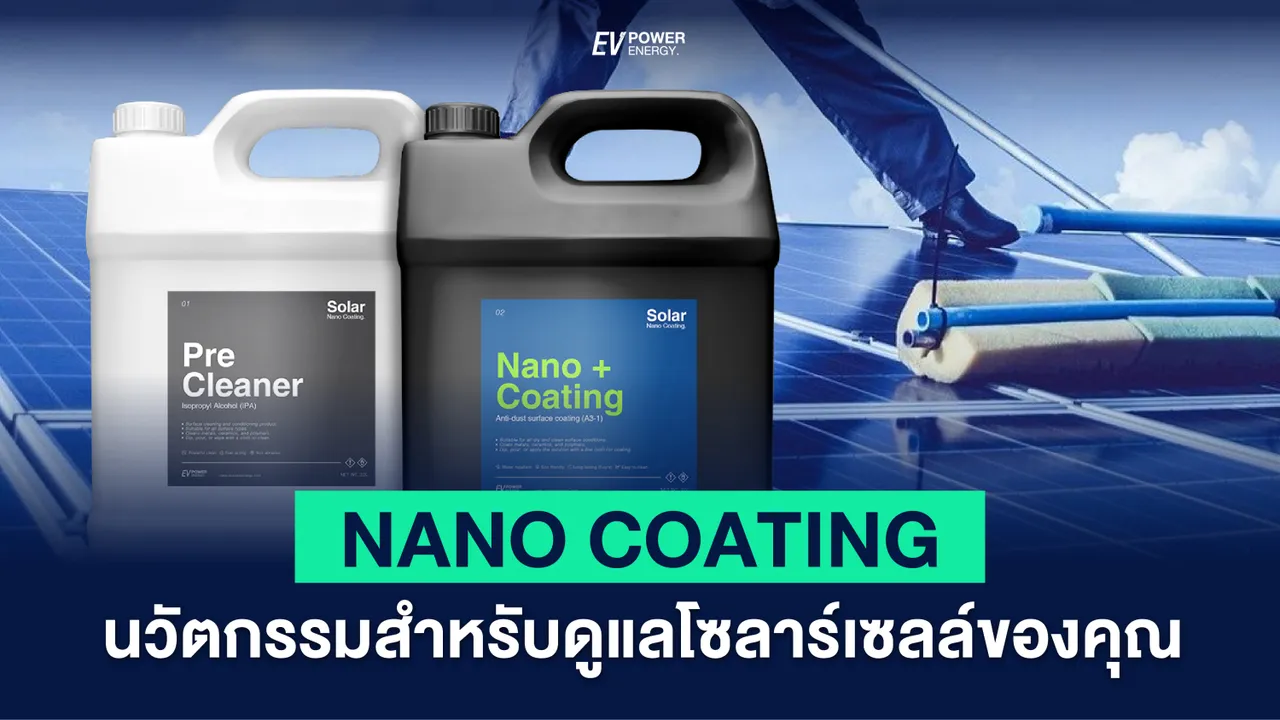 “Nano Coating” นวัตกรรมสำหรับดูแล แผงโซล่าเซลล์ของคุณ