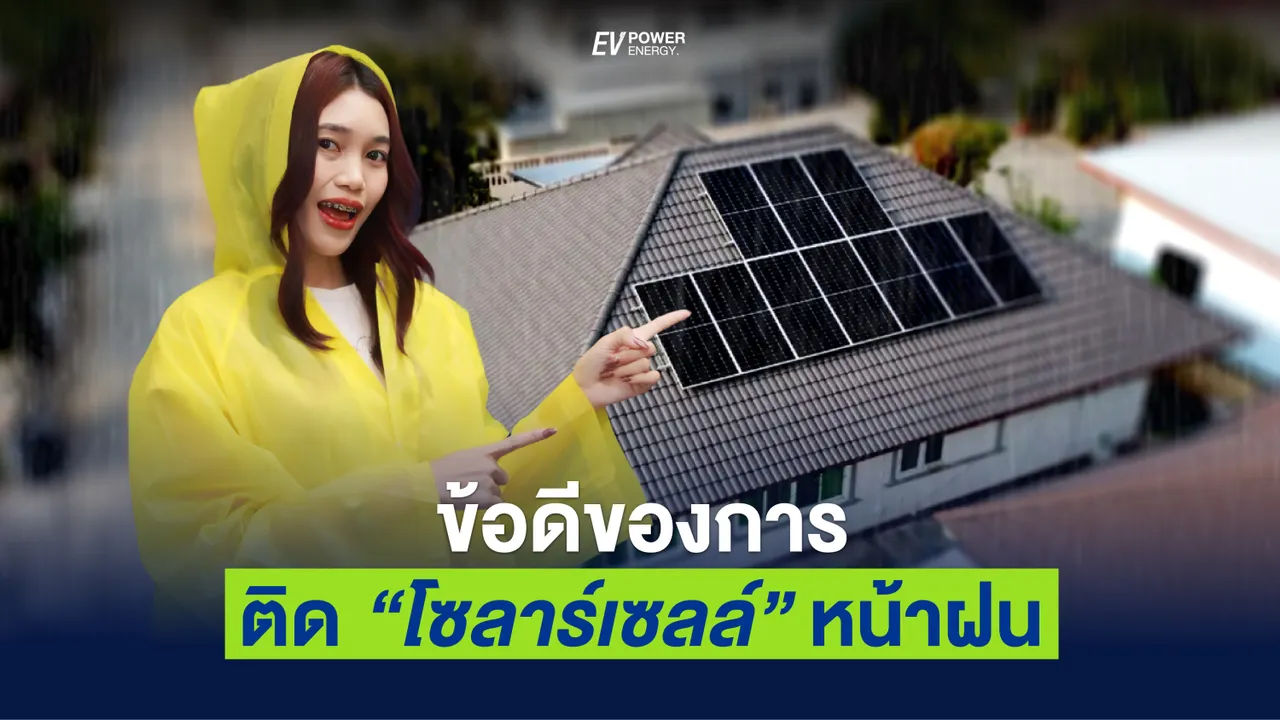 ข้อดีของการ ติดตั้งโซล่าเซลล์ ในหน้าฝน มีอะไรบ้าง