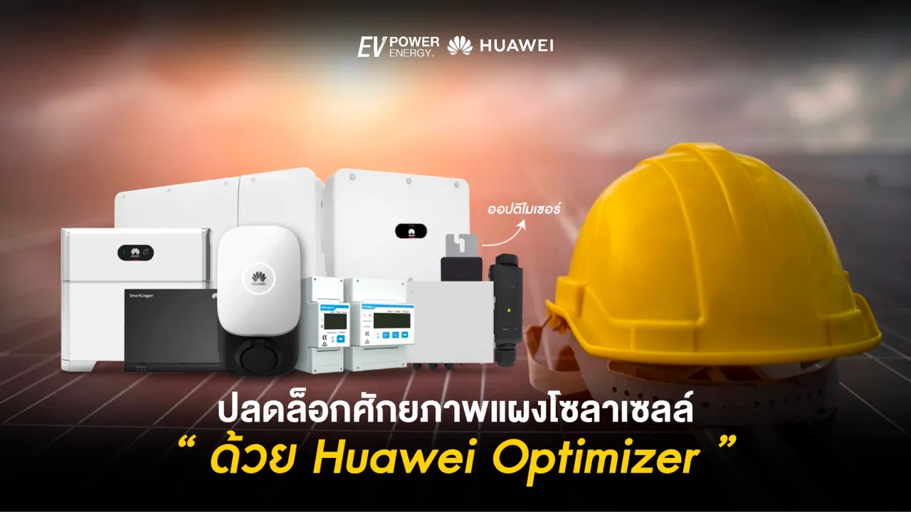ปลดล็อกศักยภาพแผงโซล่าเซลล์ ด้วย Huawei Optimizer
