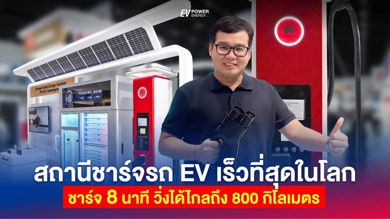 สถานีชาร์จรถ EV เร็วที่สุดในโลก ชาร์จ 8 นาที วิ่งได้ไกลถึง 800 กิโลเมตร เร็วเท่าเติมน้ำมัน