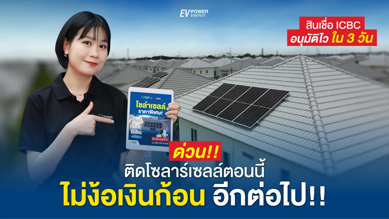ด่วน!! ติดโซล่าเซลล์ ตอนนี้ ไม่ง้อเงินก้อน อีกต่อไป : ICBC สินเชื่อโซล่าเซลล์