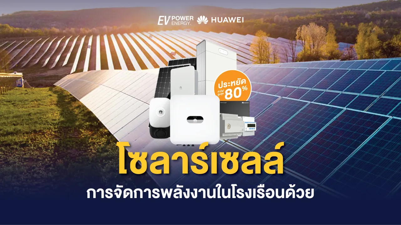 โซล่าเซลล์ การจัดการพลังงานในโรงเรือนด้วย