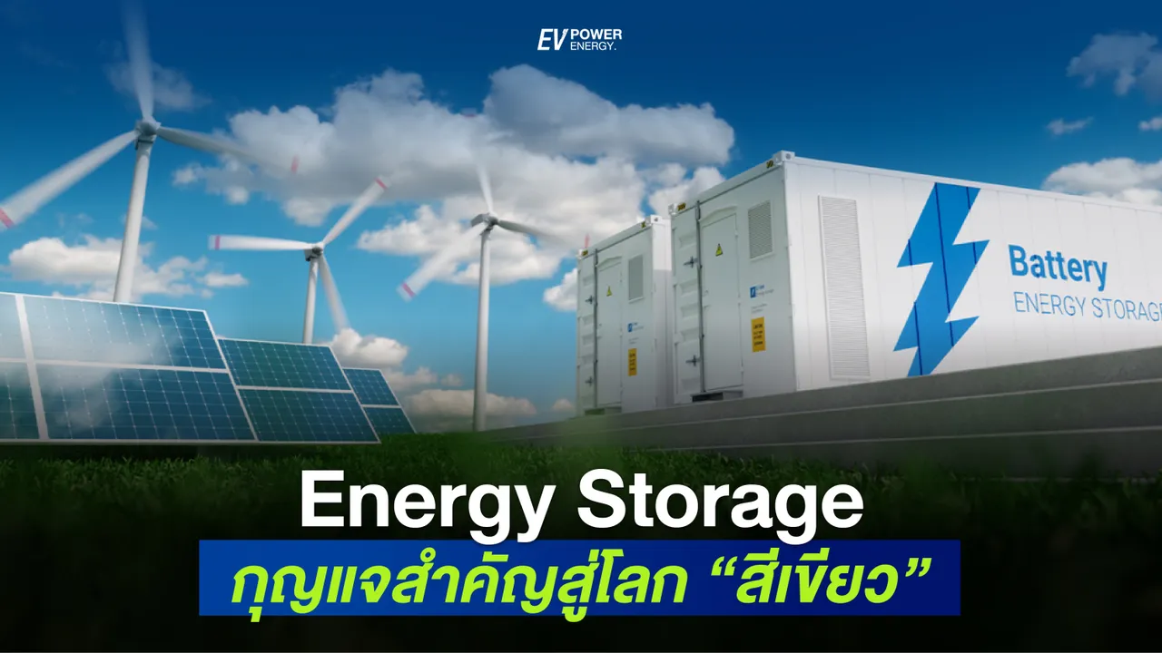 ENERGY STORAGE SYSTEM (ESS) กุญแจสำคัญสู่ “โลกสีเขียว”