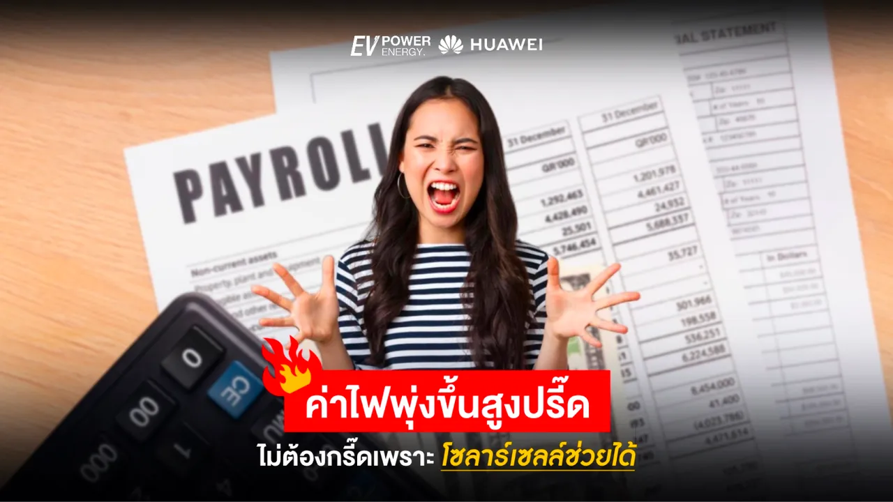 ค่าไฟพุ่งสูงปรี๊ด ไม่ต้องกรี๊ดเพราะโซล่าเซลล์ช่วยได้