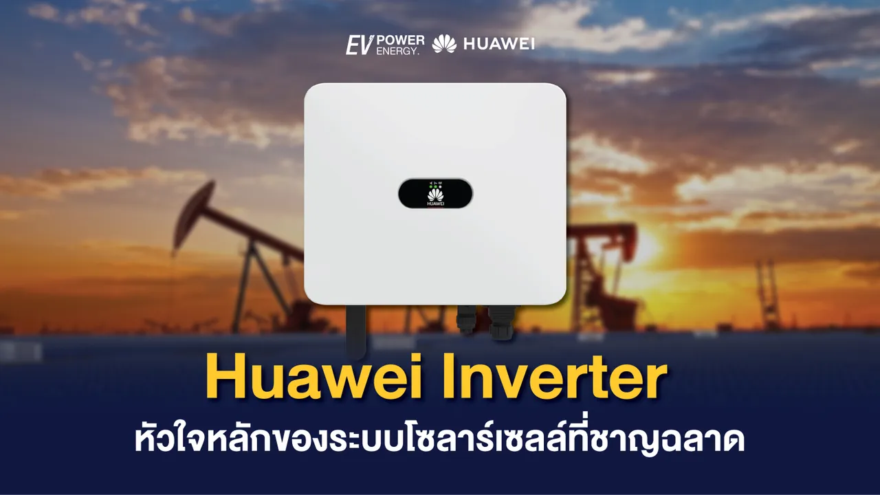 Huawei Inverter หัวใจหลักของระบบโซล่าเซลล์ที่ชาญฉลาด