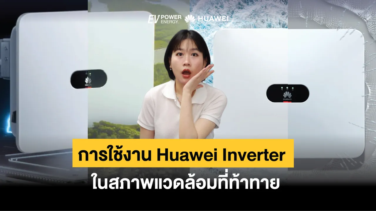 Huawei Inverter ในสภาพแวดล้อมที่ท้าทาย