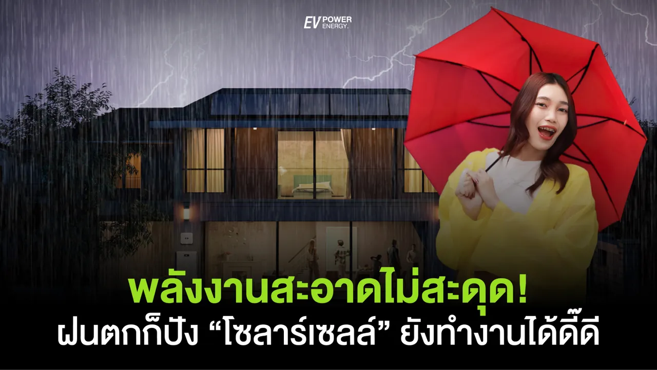 พลังงานสะอาดไม่สะดุด! ฝนตกก็ปัง โซล่าเซลล์ ยังทำงานได้ดี๊ดี