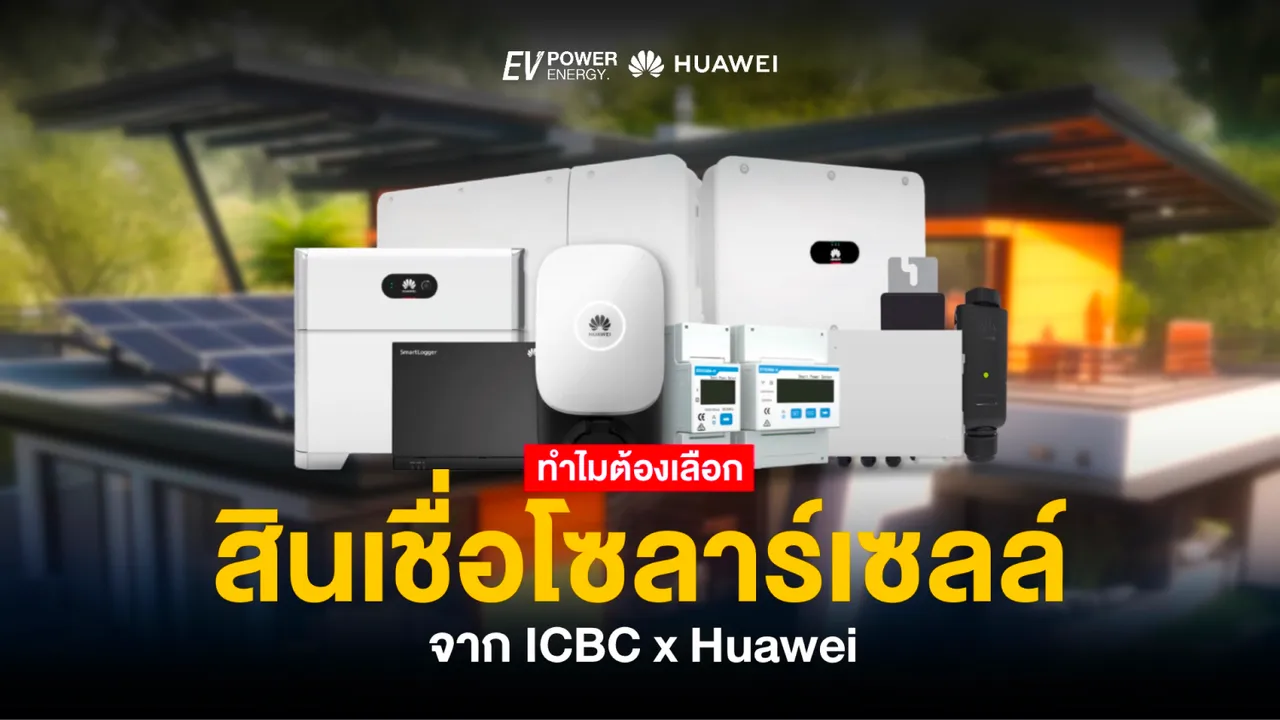 ทำไมต้องเลือกสินเชื่อโซล่าเซลล์จาก ICBC