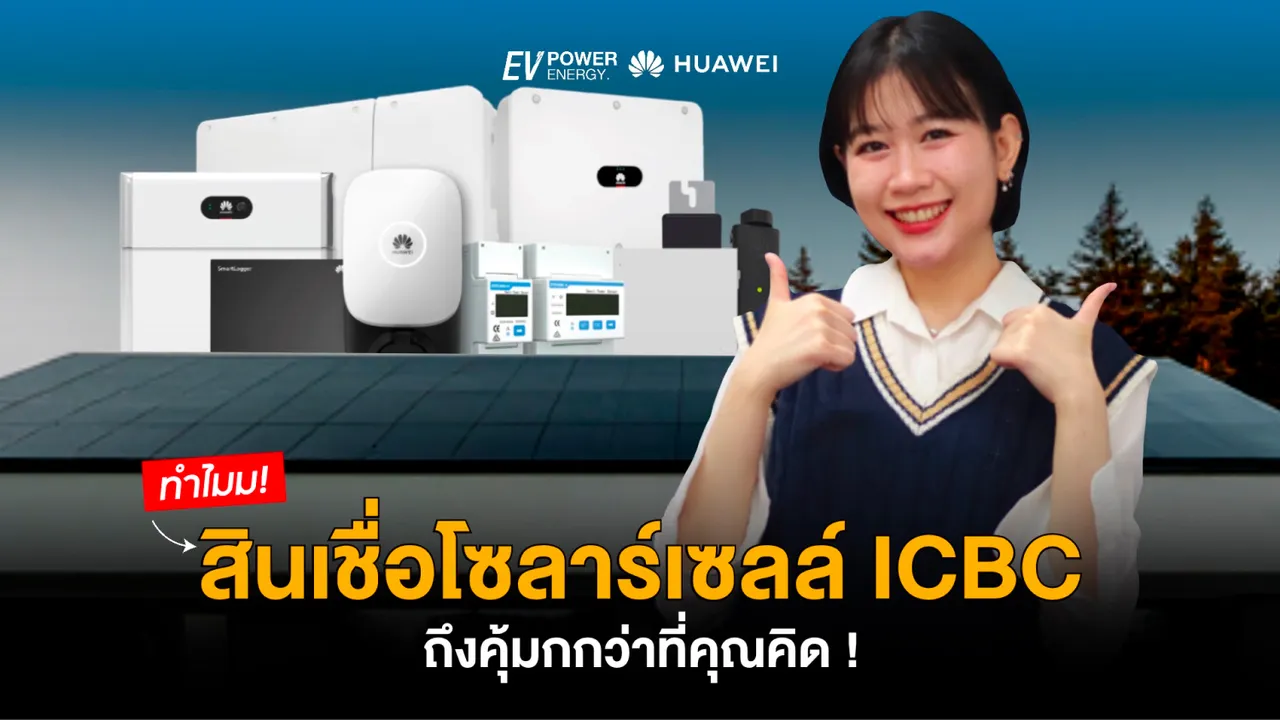 ทำไมสินเชื่อโซล่าเซลล์ ICBC ถึงคุ้มค่ากว่าที่คุณคิด