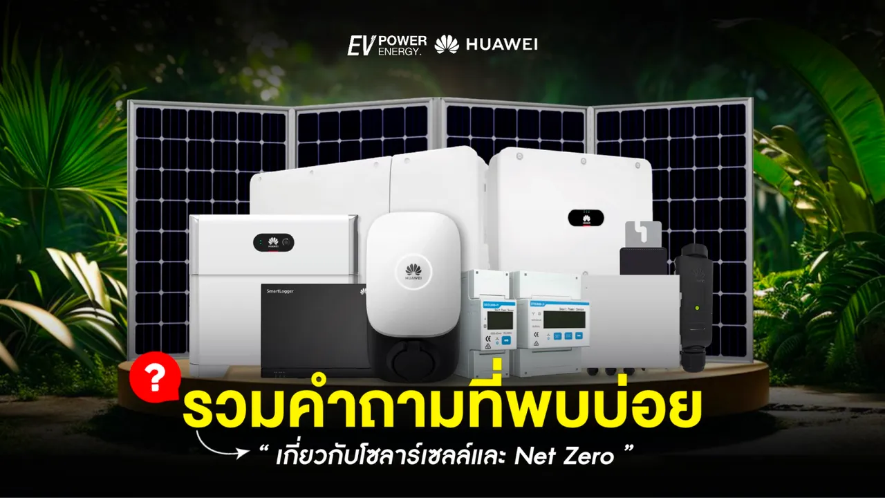 คำถามที่พบบ่อยเกี่ยวกับโซล่าเซลล์และ Net Zero