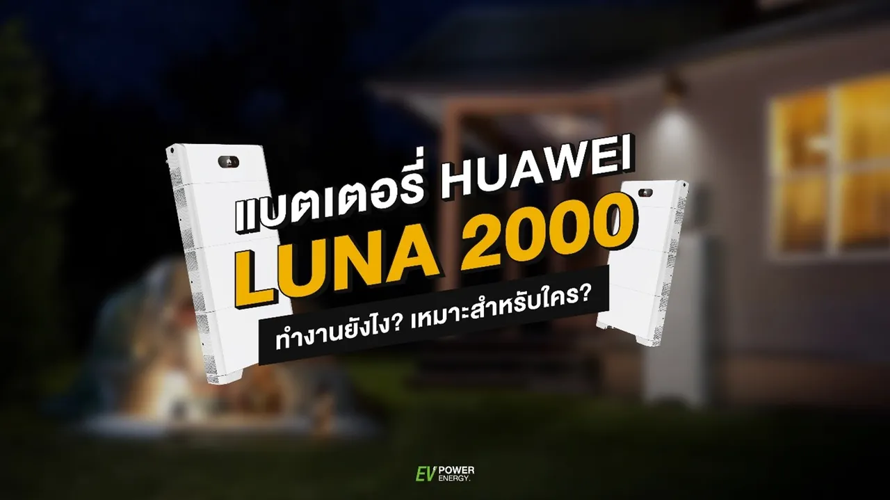 แบตเตอรี่ HUAWEI LUNA 2000 ทำงานยังไง? เหมาะกับใคร?