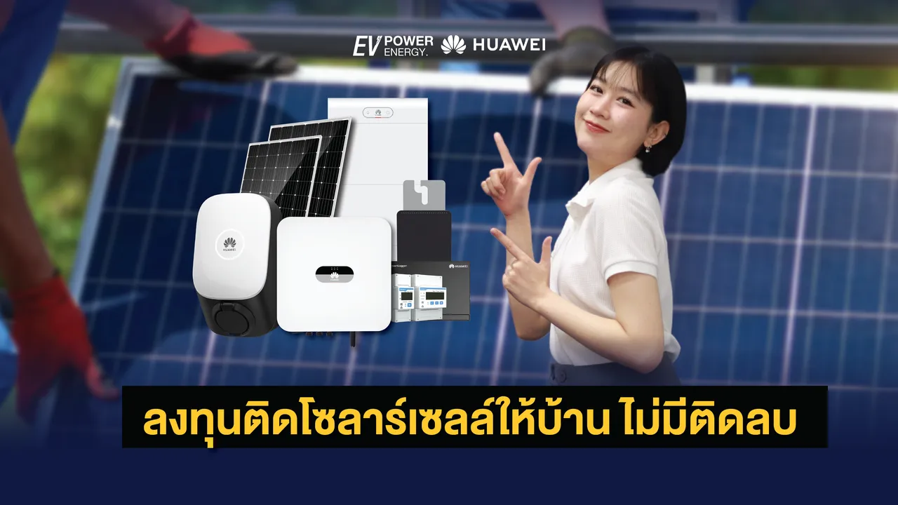 ลงทุนติดโซล่าเซลล์ให้บ้านไม่มีติดลบ