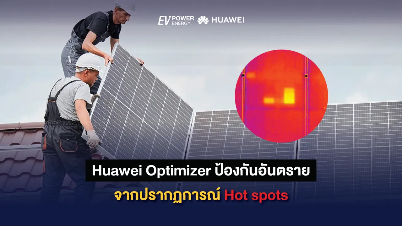 Huawei Optimizer ป้องกันอันตรายจากปรากฏการณ์ Hot spots