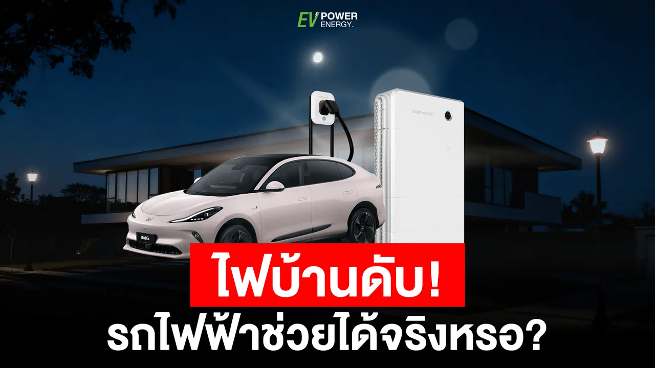 ไฟบ้านดับรถไฟฟ้าช่วยได้จริงหรอ ?