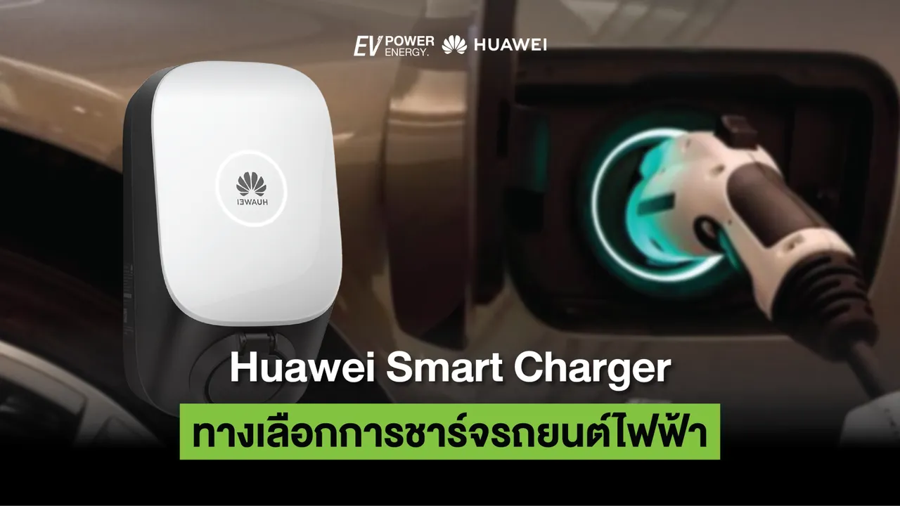 Huawei Smart Charger ทางเลือกการชาร์จรถยนต์ไฟฟ้า (EV)