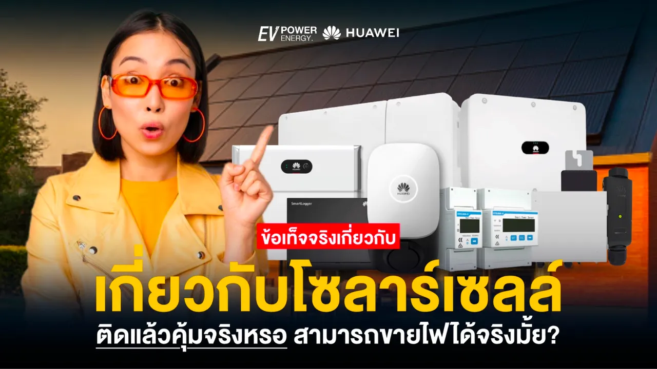 ข้อเท็จจริงเกี่ยวกับโซล่าเซลล์