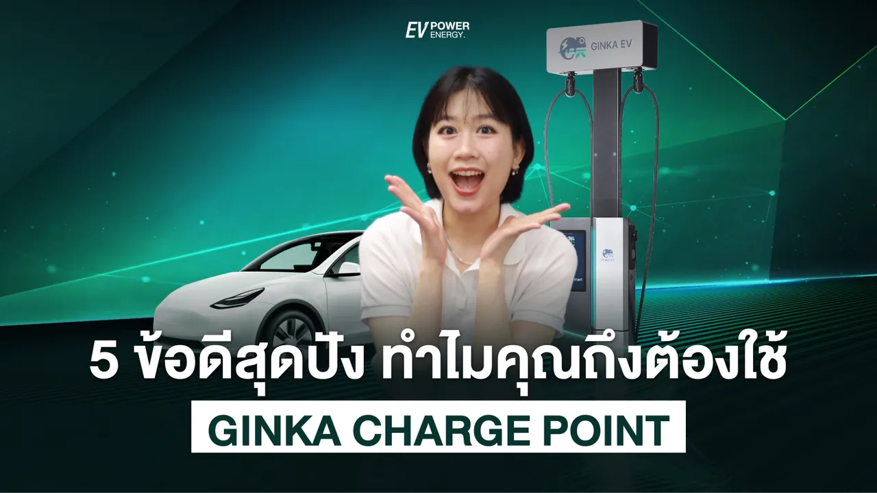 5 ข้อดีสุดปัง ทำไมคุณถึงต้องใช้ GINKA CHARGE POINT