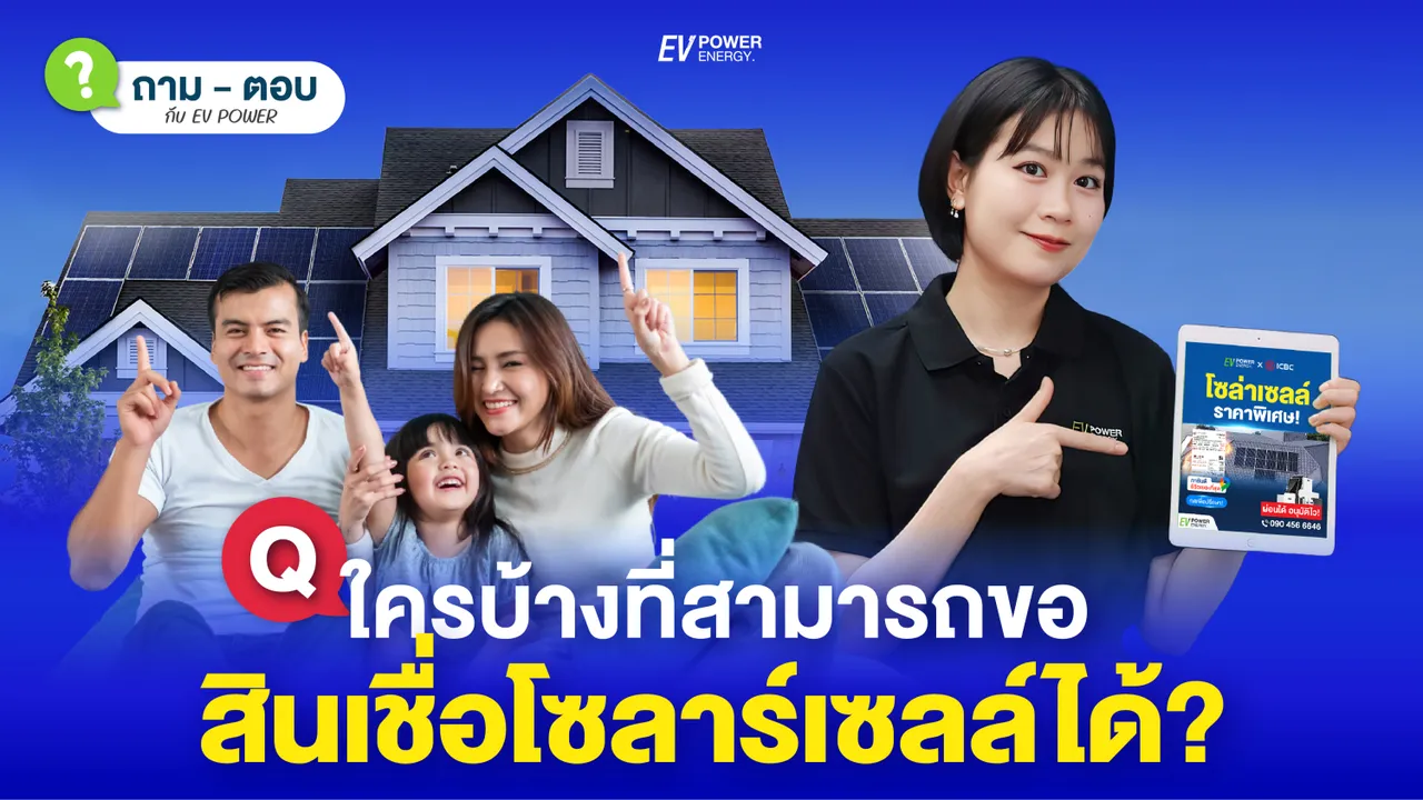 Q&A : ใครบ้างที่สามารถขอสินเชื่อโซล่าเซลล์ได้?