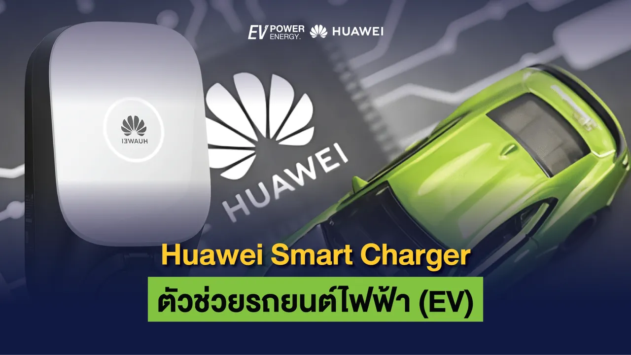 Huawei Smart Charger ตัวช่วยรถยนต์ไฟฟ้า (EV)