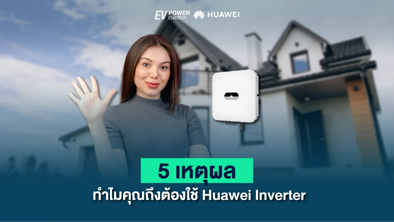 5 เหตุผลว่าทำไมคุณถึงต้องใช้ “Huawei Inverter”