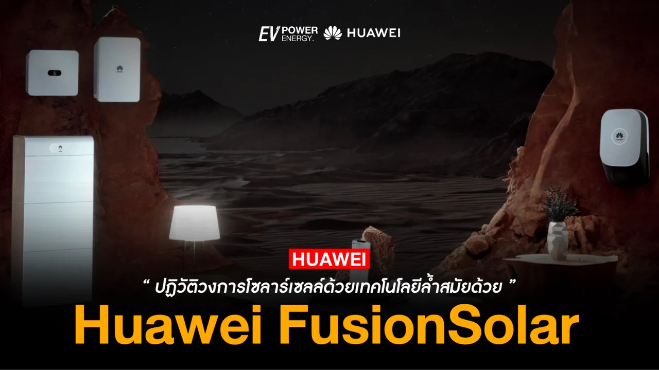 Huawei ปฏิวัติวงการโซล่าเซลล์ด้วยเทคโนโลยีล้ำสมัย