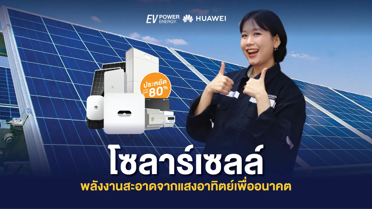 โซล่าเซลล์ พลังงานสะอาดจากแสงอาทิตย์เพื่ออนาคต