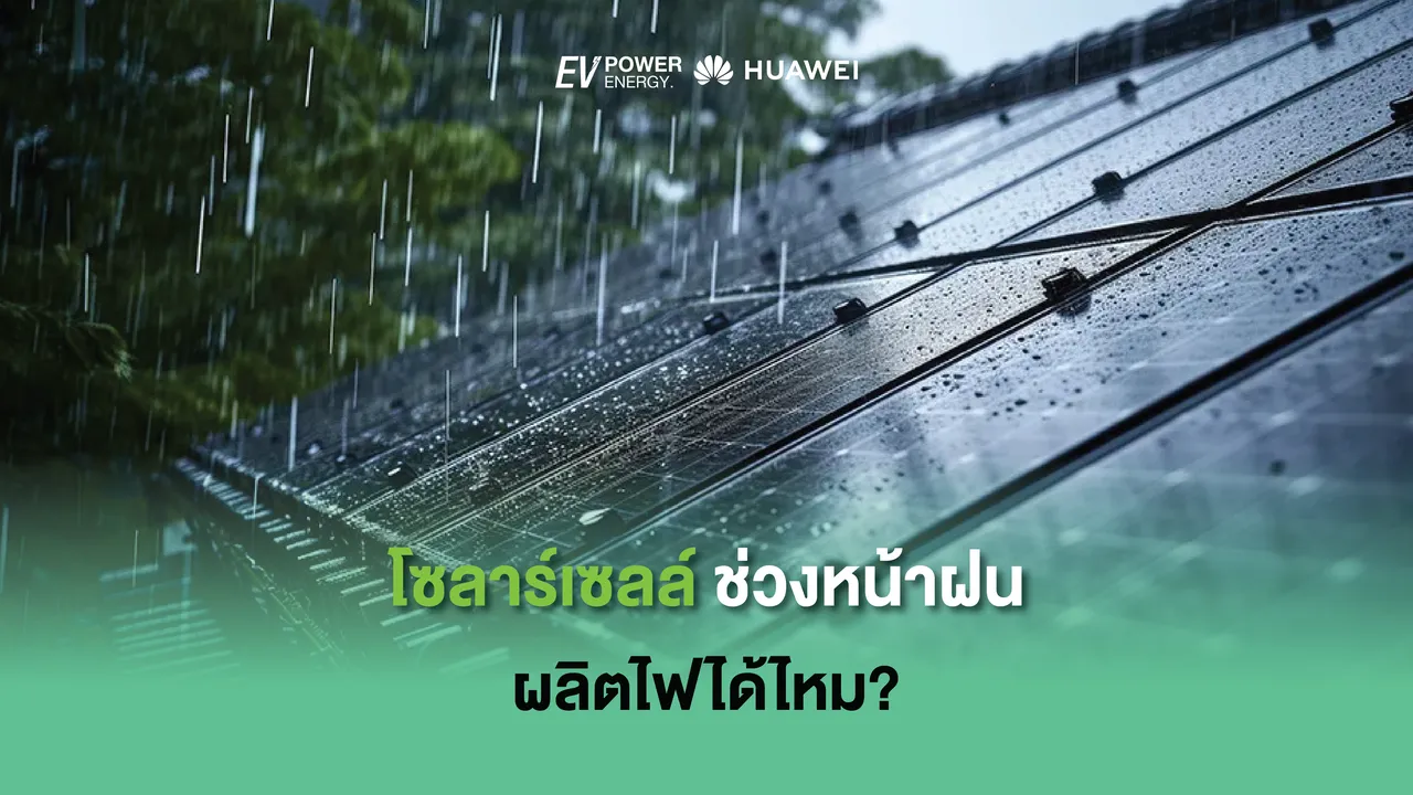 โซล่าเซลล์ ช่วงหน้าฝน ผลิตไฟได้ไหม?