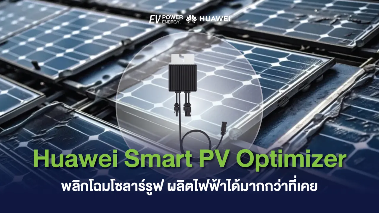 Huawei Smart PV Optimizer พลิกโฉมโซลาร์รูฟ ผลิตไฟฟ้าได้มากกว่าที่เคย
