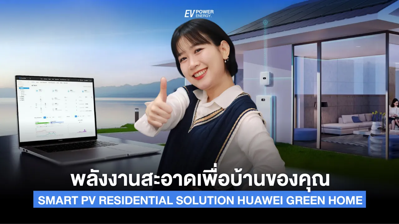 พลังงานสะอาดเพื่อบ้านของคุณ “Smart PV Residential solution Huawei Green Home”