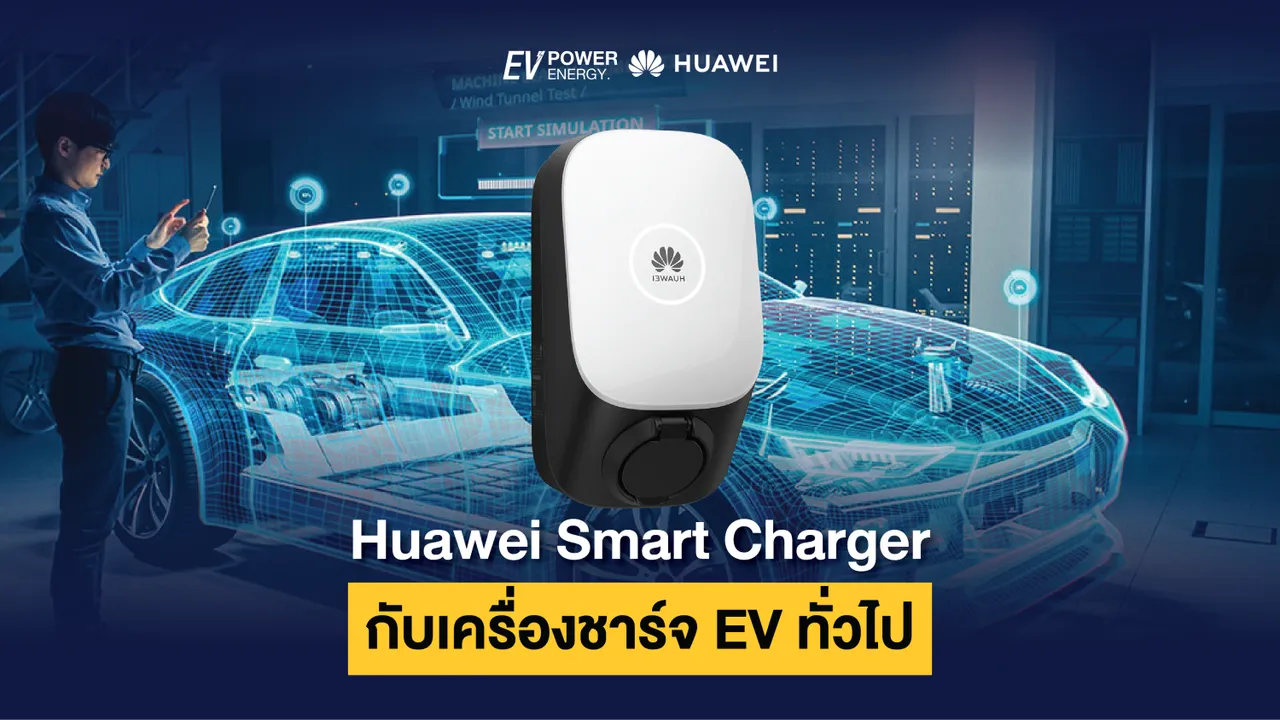 Huawei Smart Charger กับเครื่องชาร์จ EV ทั่วไป