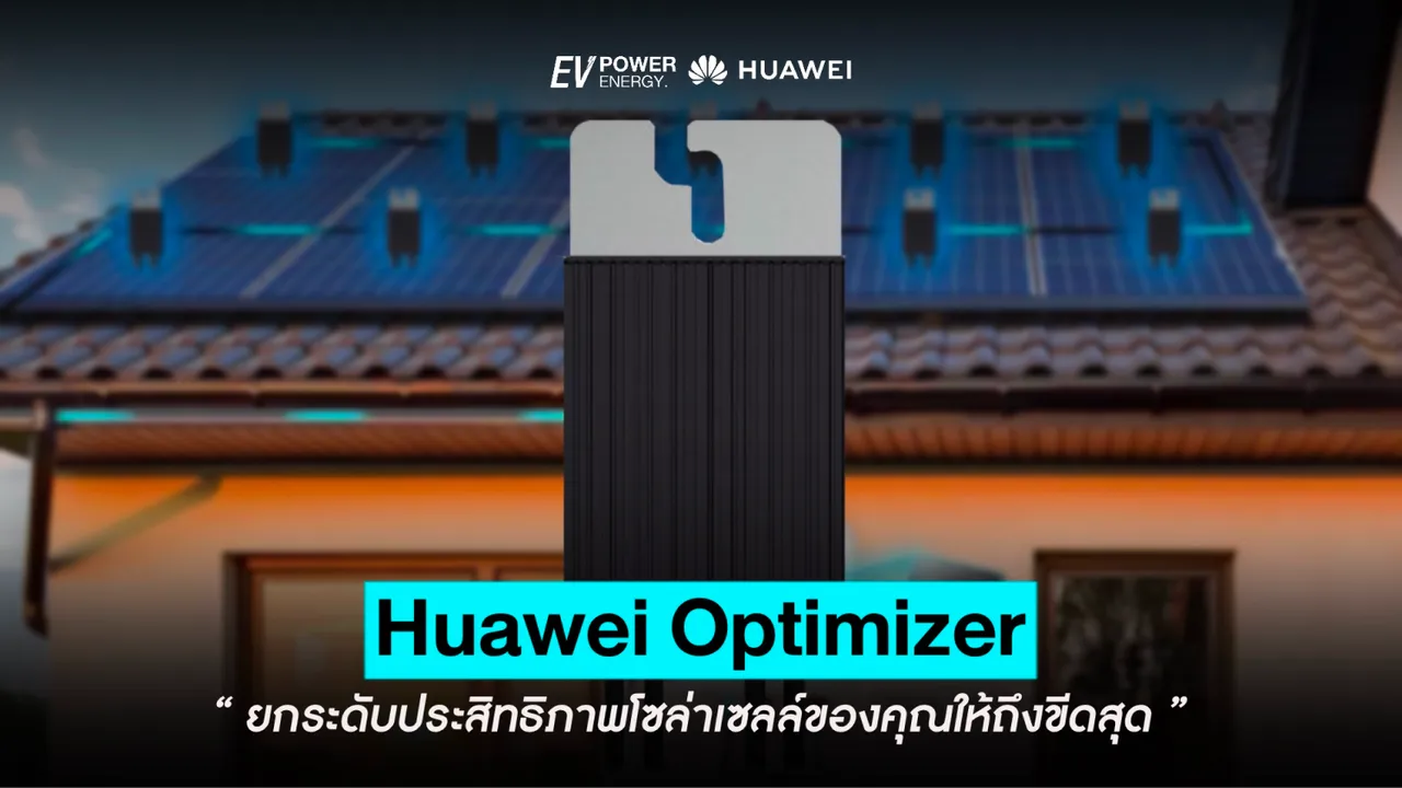 Huawei Optimizer ยกระดับประสิทธิภาพโซล่าเซลล์ให้ถึงขีดสุด