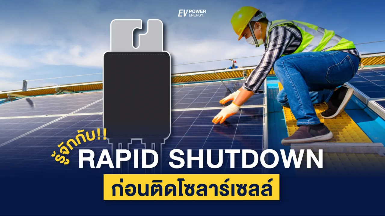 รู้จักกับ RAPID SHUTDOWN ก่อนติดโซล่าเซลล์