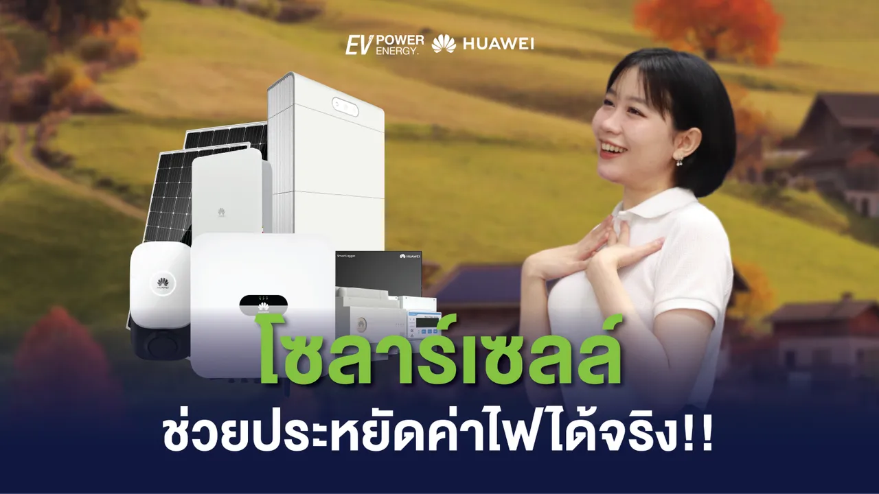 โซล่าเซลล์ ช่วยประหยัดค่าไฟได้จริง!!