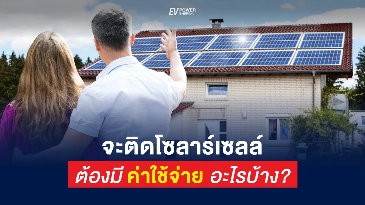 ค่าใช้จ่ายในการติดตั้งโซล่าเซลล์ มีอะไรบ้าง?
