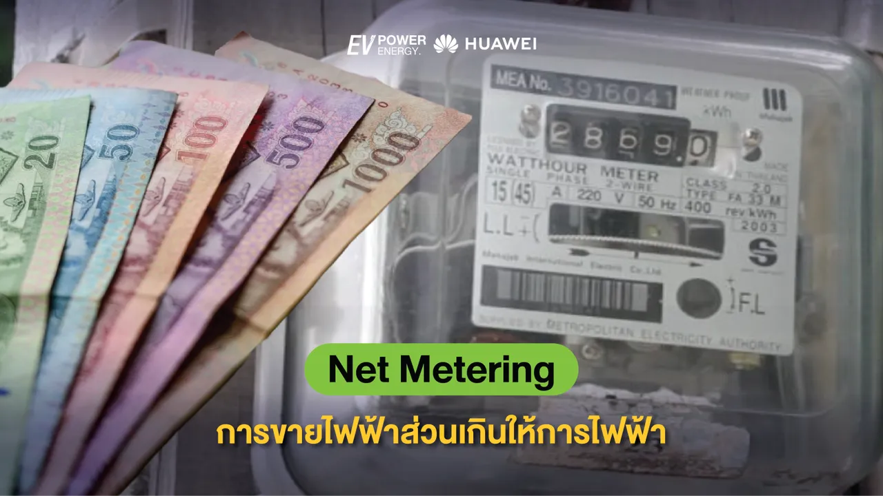Net Metering การขายไฟฟ้าส่วนเกินให้การไฟฟ้า