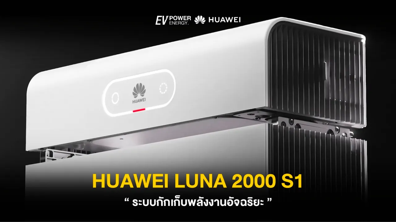 LUNA 2000 S1 ระบบกักเก็บพลังงานอัจฉริยะ