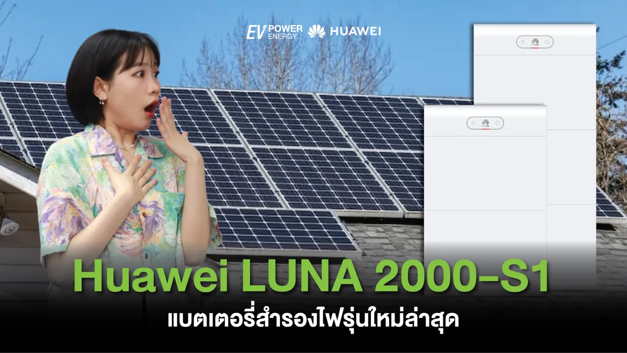 Huawei LUNA 2000-S1 แบตเตอรี่สำรองไฟรุ่นใหม่ล่าสุด