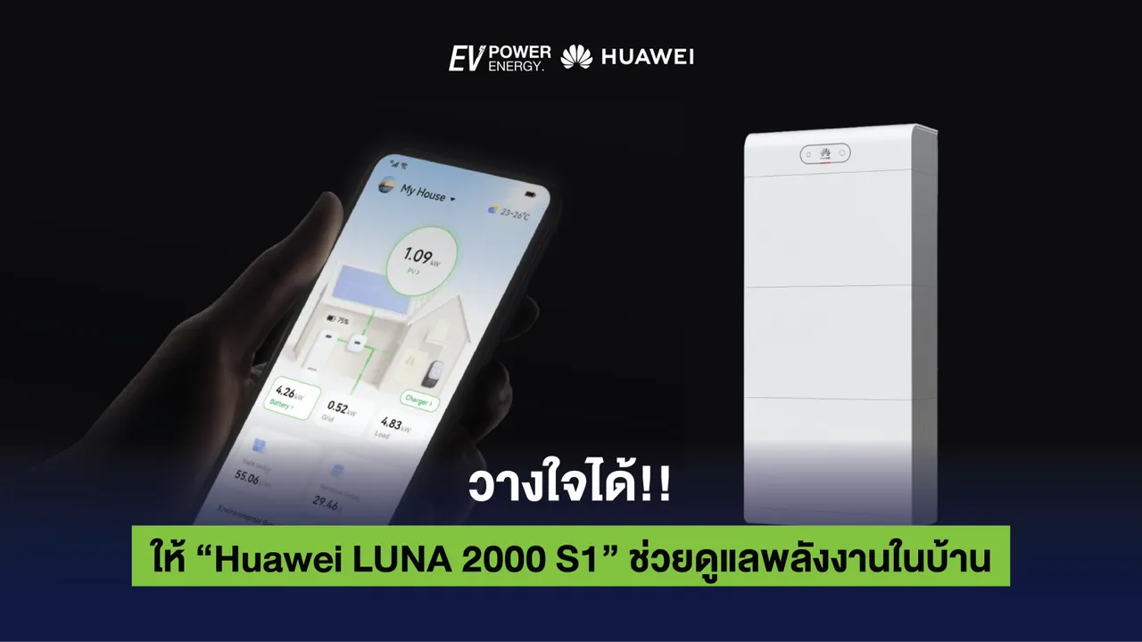 วางใจได้!! ให้ Huawei LUNA 2000 S1 ช่วยดูแลพลังงานในบ้าน