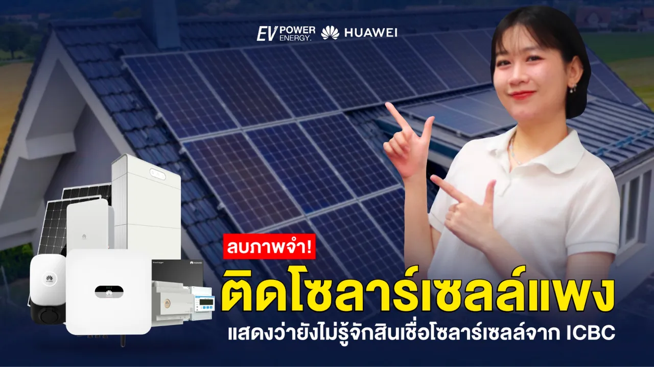 ใครว่าติดโซล่าเซลล์แพง แสดงว่ายังไม่รู้จักสินเชื่อ ICBC