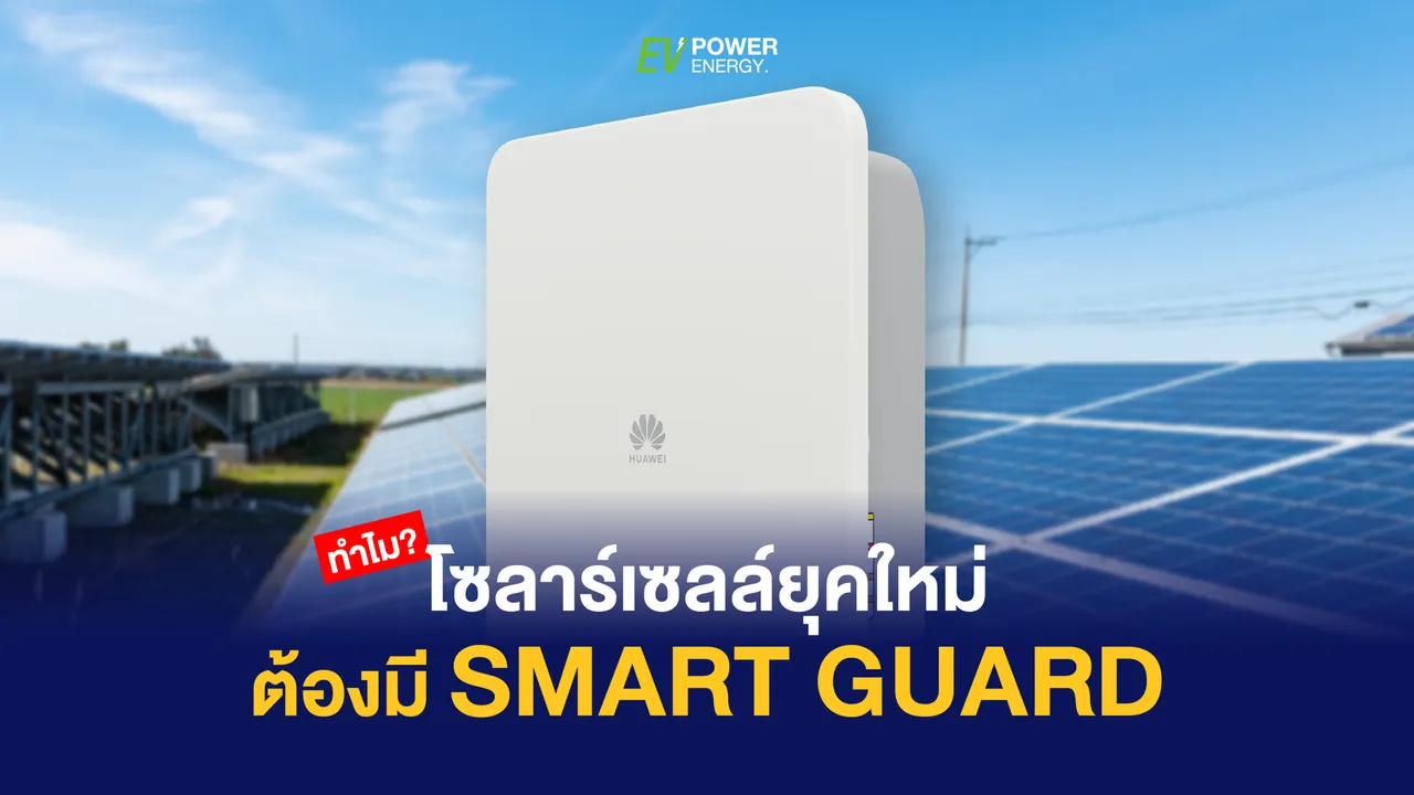 ทำไมโซลาร์เซลล์ยุคใหม่ ต้องมี Smart Guard
